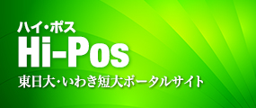 Hi-Pos 東日大・いわき短大ポータルサイト