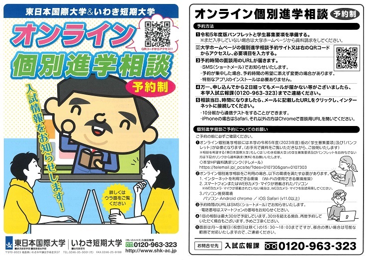 オンライン個別進学相談