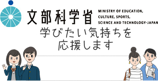 文部科学省 学びたい気持ちを応援します