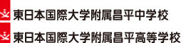 東日本国際大学付属昌平中学校　東日本国際大学付属昌高等学校