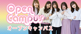 オープンキャンパス