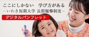 いわき短期大学幼児教育科ガイドブック