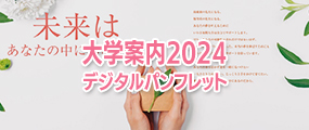 いわき短期大学幼児教育科ガイドブック