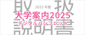 いわき短期大学幼児教育科パンフレット