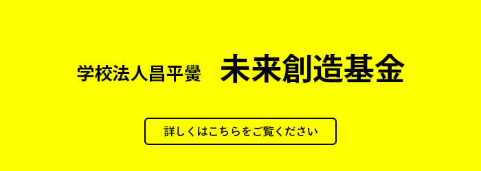 未来創造基金