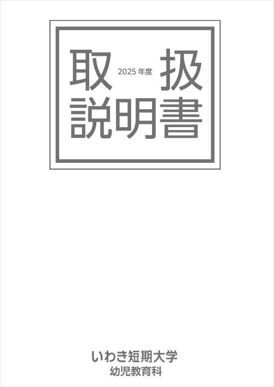 いわき短期大学パンフレット
