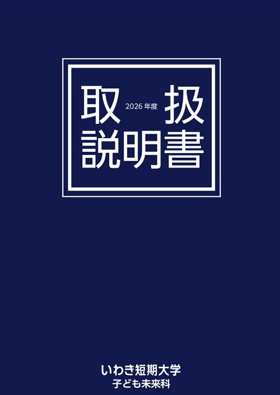 いわき短期大学パンフレット