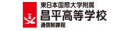 東日本国際大学付属昌高等学　通信制課程